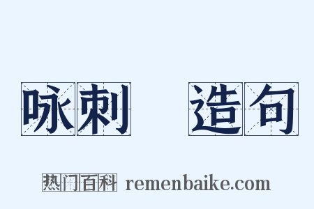 咏刺蝟造句是什么意思的图片